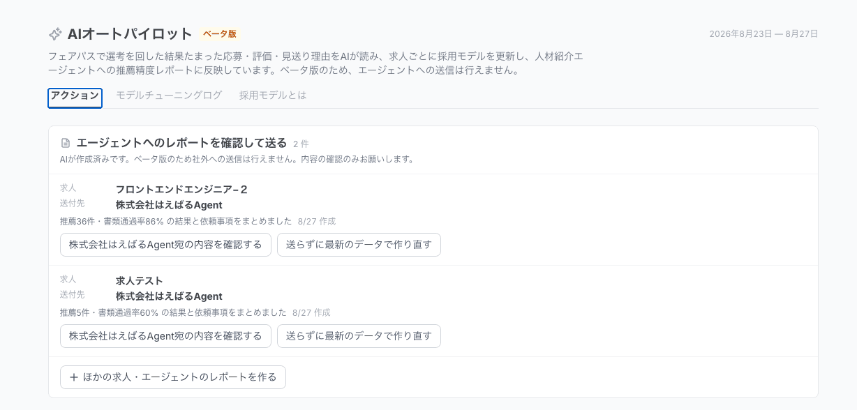 紹介会社とのコミュニケーション、推薦があったときだけになっている。