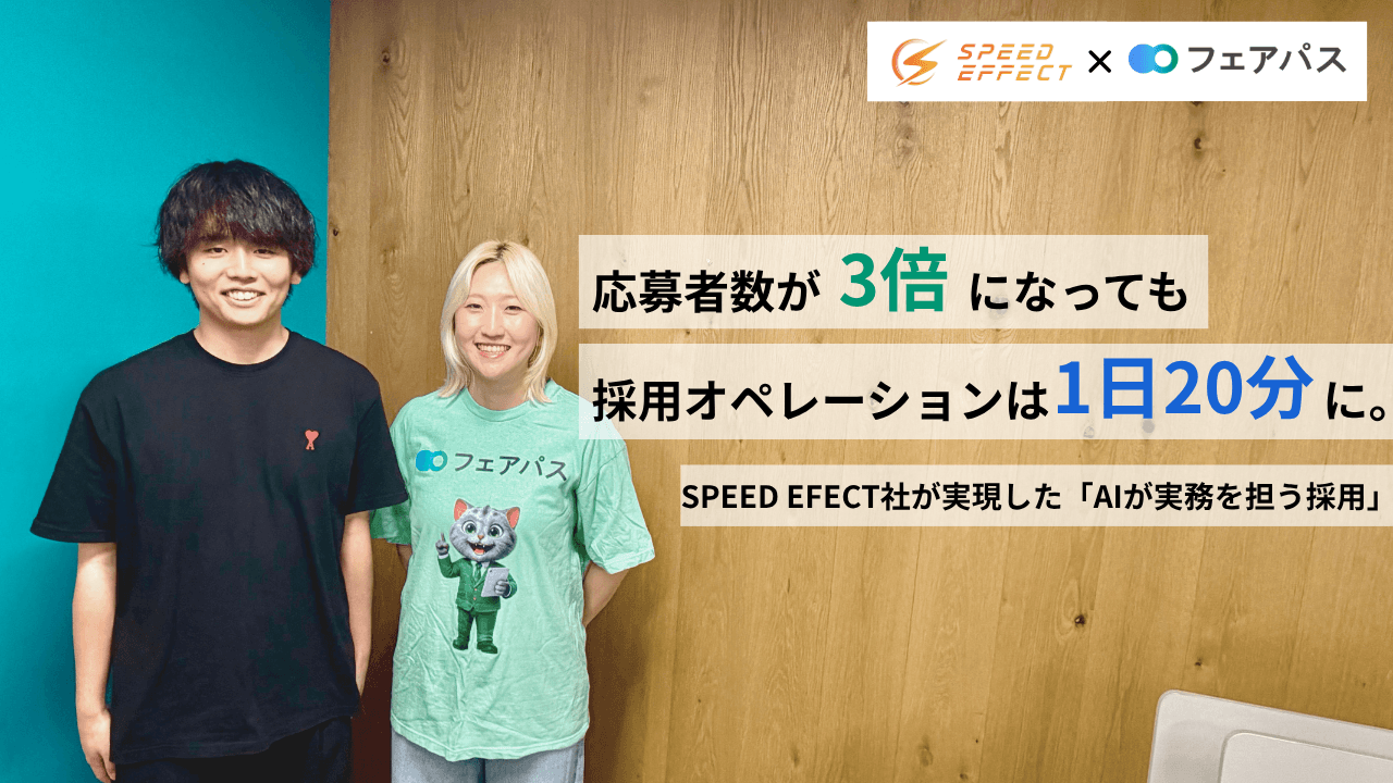 SPEED EFFECT 門田さんとフェアパス担当者