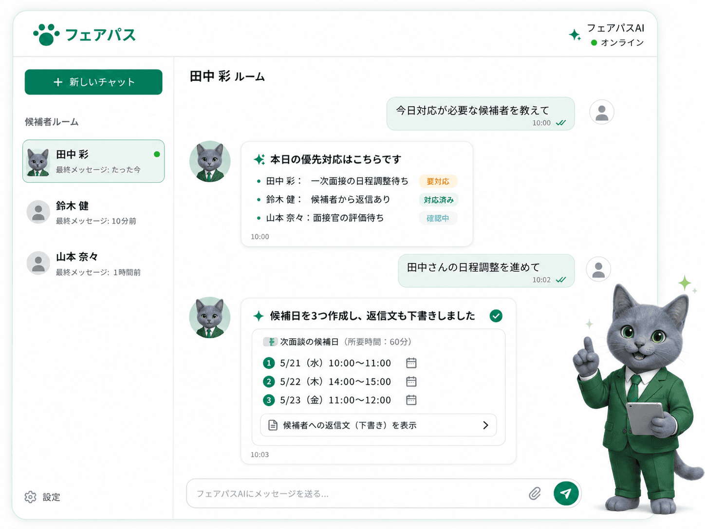 フェアパスの会話型UI画面。候補者ごとのルームと、一次面接の日程調整・返信文作成のやり取りを表示。