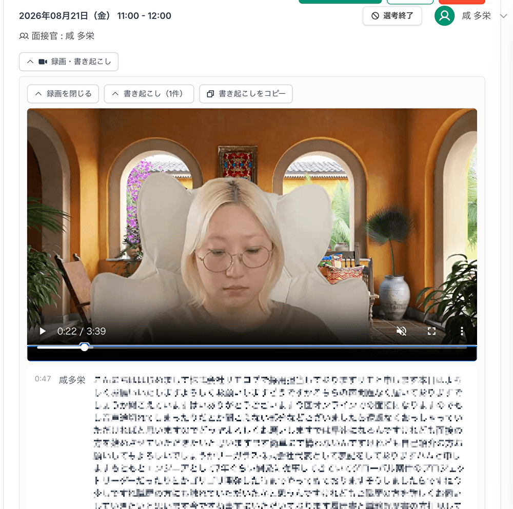 AI面接議事録アシスタント