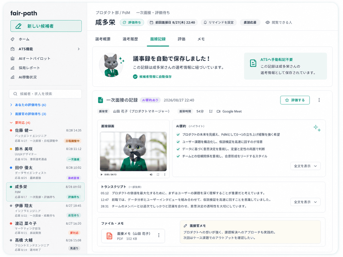 議事録ツールは使っている。でも候補者情報に紐づけるのが面倒。