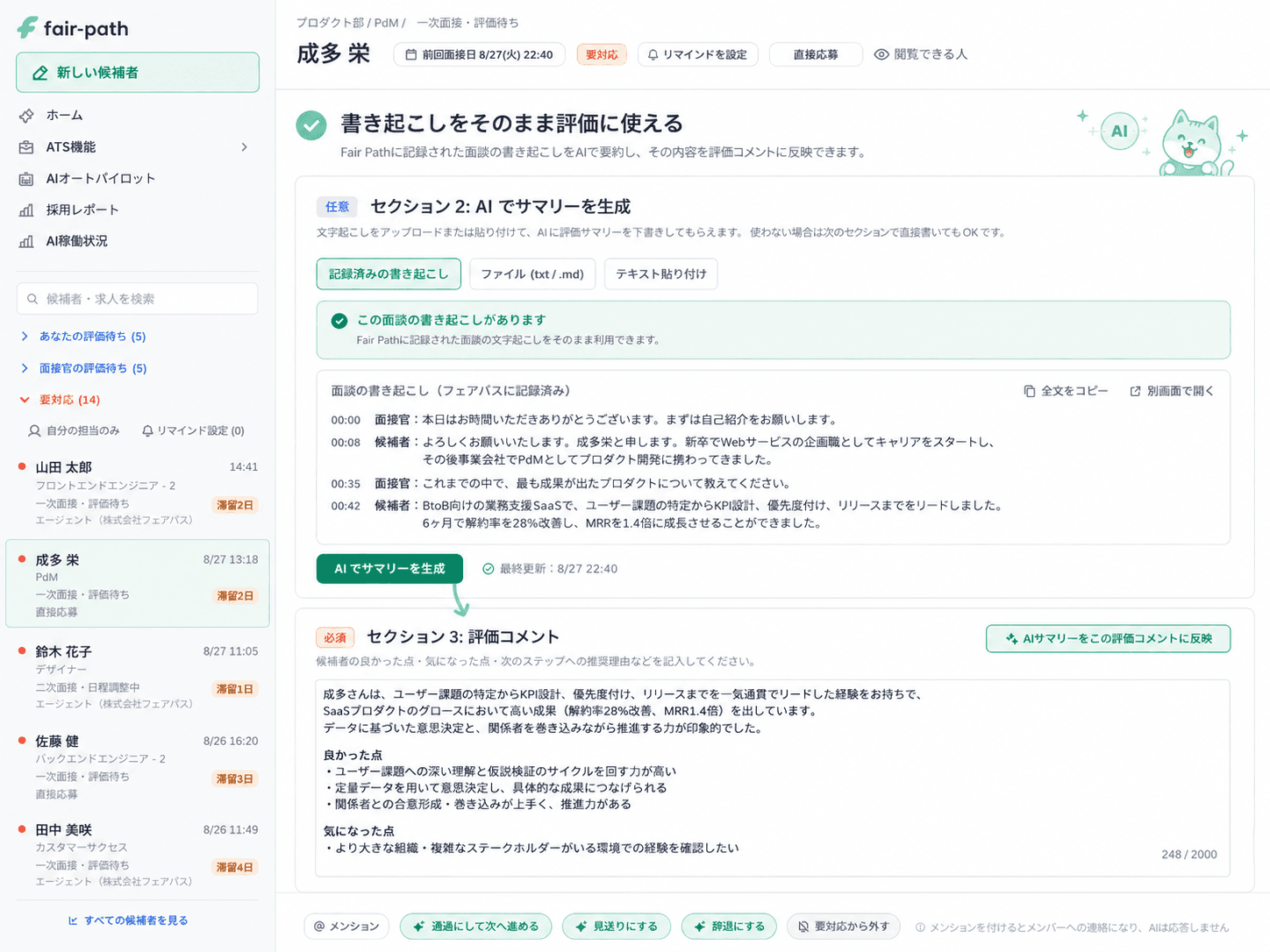 面接官によって、評価コメントの粒度がバラバラ。