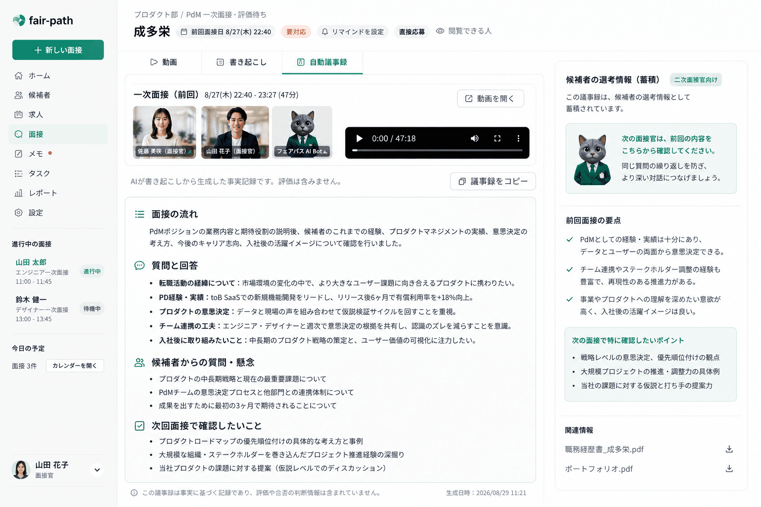 次の面接官に、前回の面接で何を聞いたか伝わっていない。