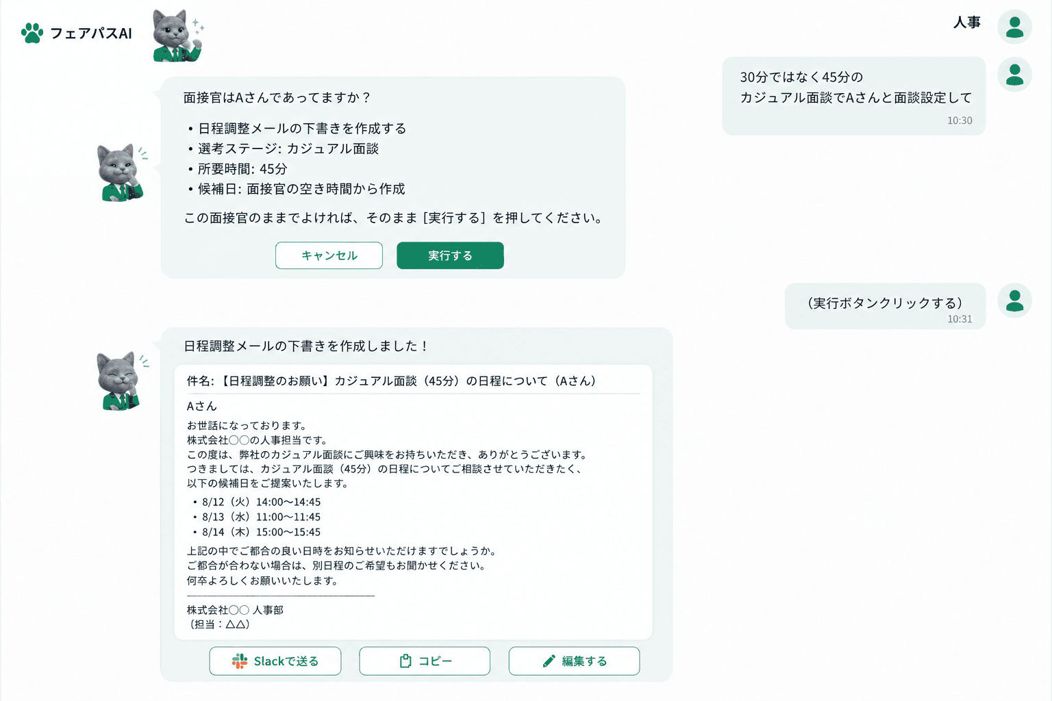 この人は30分じゃなくて、45分でカジュアル面談にしよう。