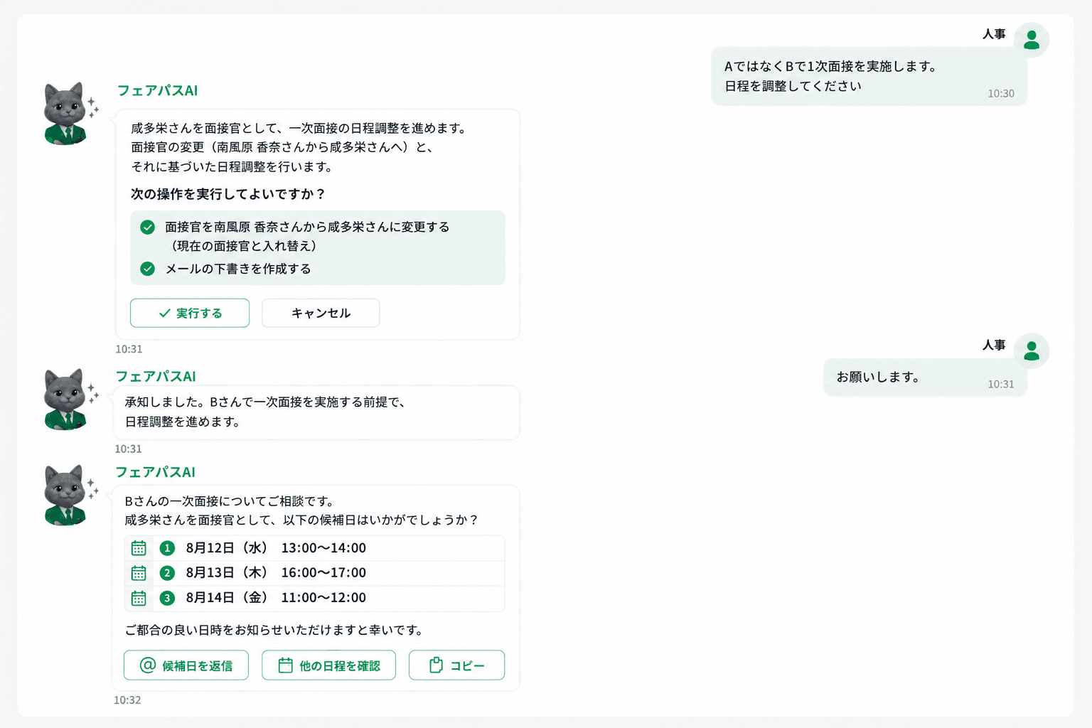 面接官は今回、BさんじゃなくてAさんに変更で。