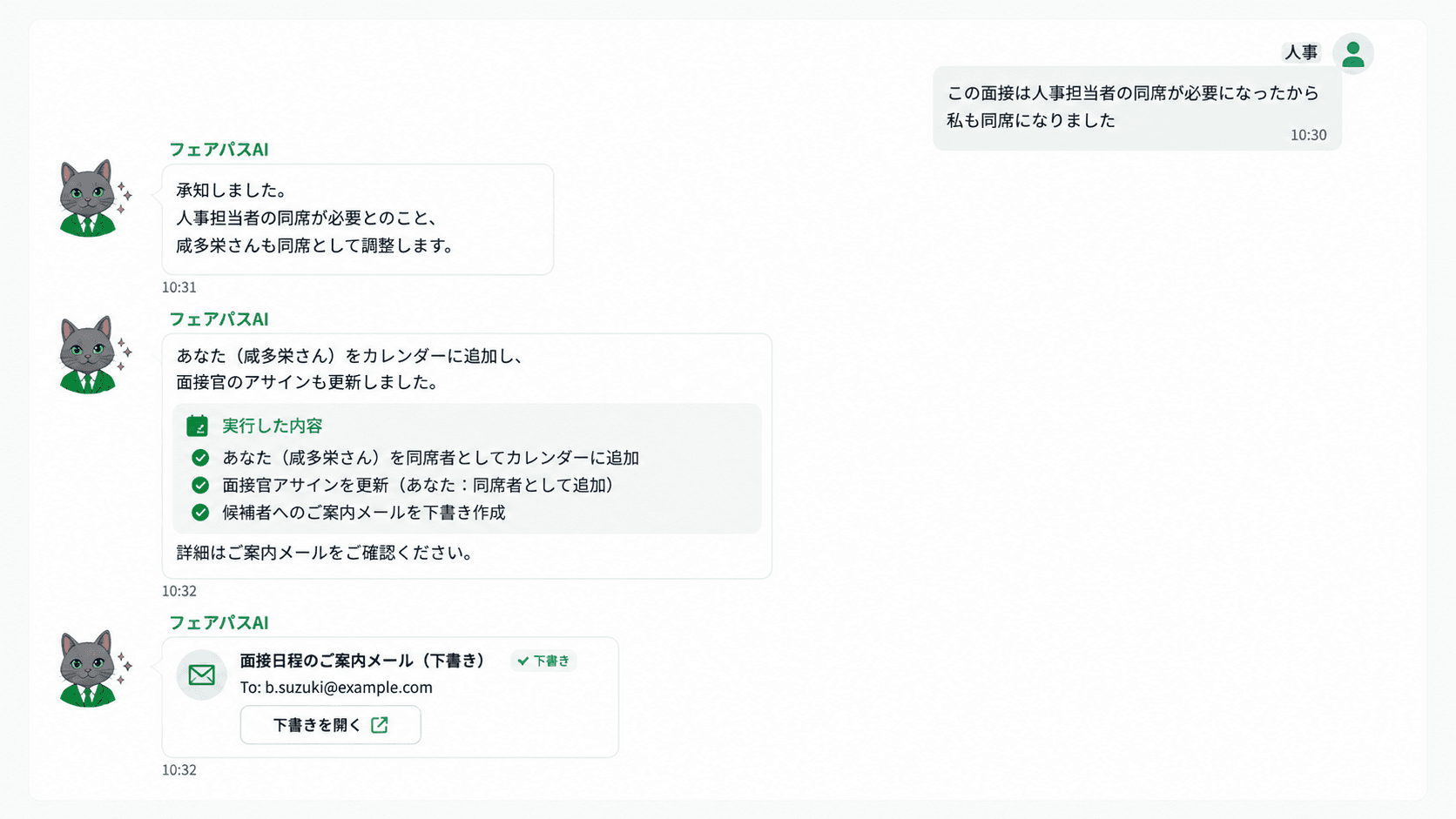 この面接は私も同席が必要だから、追加しないと。