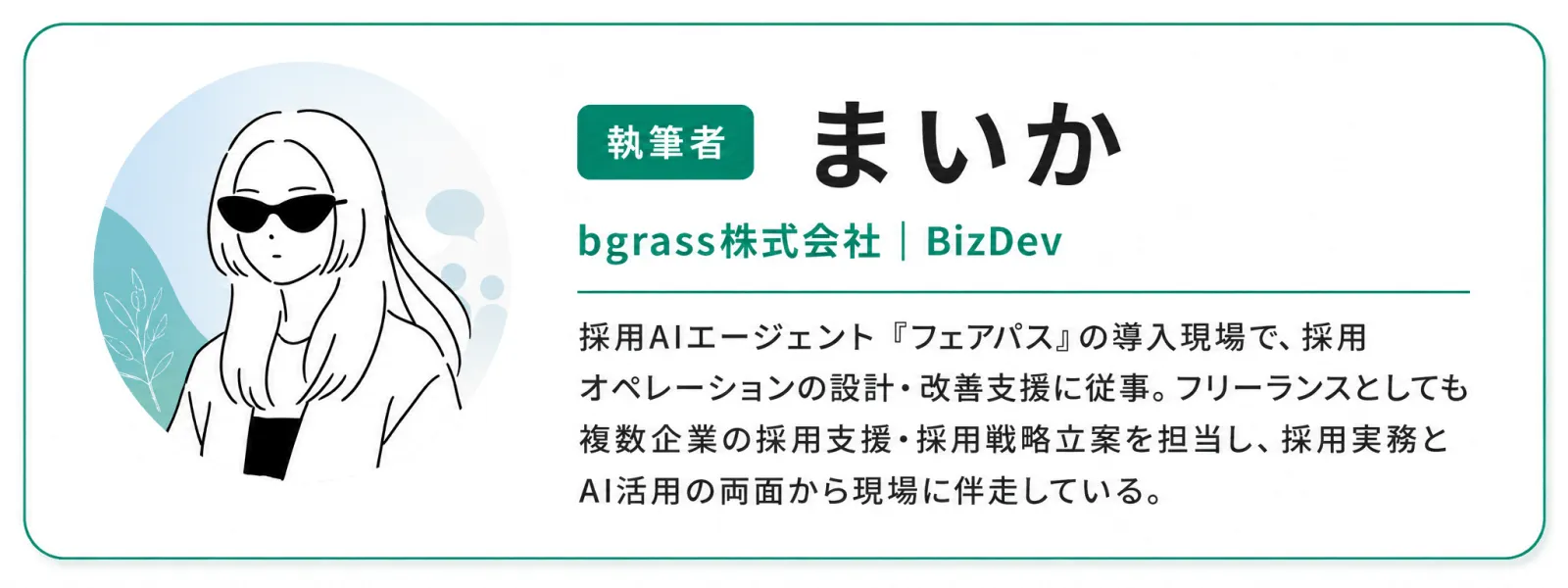 執筆者 まいか｜bgrass株式会社 BizDev